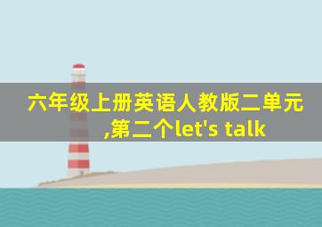 六年级上册英语人教版二单元,第二个let's talk